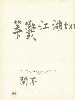 笑傲江湖txt下载