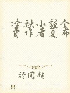 冷秋小说全文免费作者夏布多昂