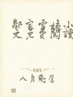 邻家雪姨小说全文免费阅读无弹窗笔趣阁