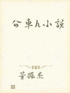 公车h小说