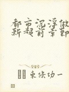 都市沉浮做局最新超前章节免费阅读