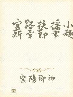 官路扶摇小说最新章节笔趣阁全文