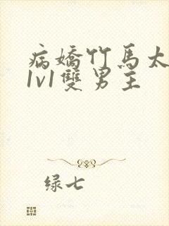 病娇竹马太难哄1v1双男主