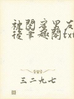 被闺蜜男友认错后笔趣阁txt