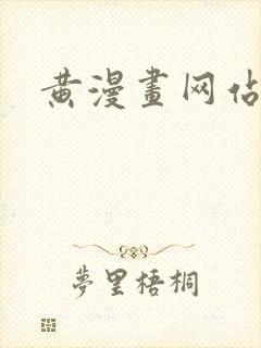 黄漫画网站