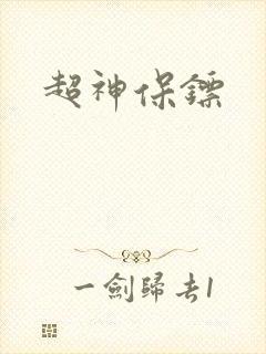 超神保镖