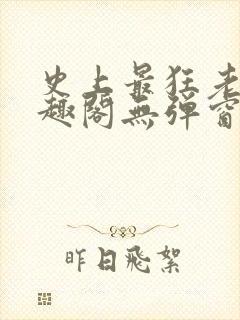 史上最狂老祖笔趣阁无弹窗