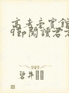 高考旁宾馆1—9节阅读君君