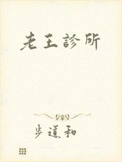 老王诊所封面