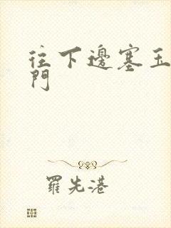 往下边塞玉器出门