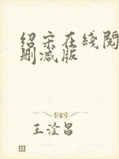 绍宋在线阅读无删减版