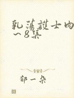 乳荡护士肉欲1～8集