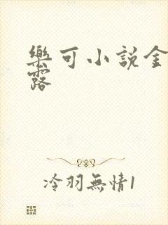 乐可小说金银花露