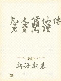 凡人修仙传小说免费阅读