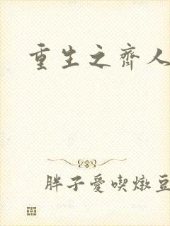 重生之齐人之福