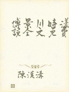 傅景川时漾的小说全文免费阅读最新章节