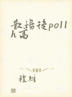 散场后po11h高