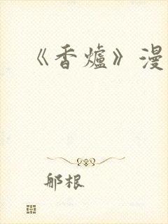 《香炉》漫画版