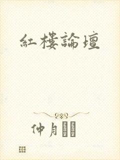 红楼论坛