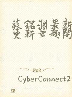 苏铭渊最新章节更新笔趣阁小说