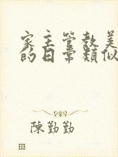 家主管教美人们的日常类似的