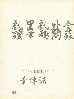 戏里戏外全文阅读笔趣阁苏玛丽封面