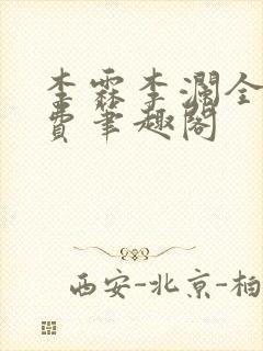 李霖李澜全文免费笔趣阁