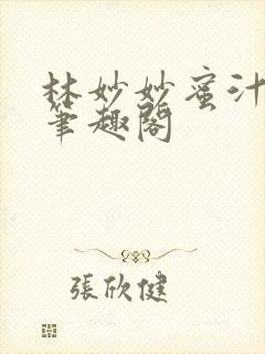 林妙妙蜜汁樱桃笔趣阁