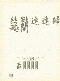 丝粘连连归寻笔趣阁封面