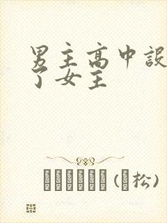 男主高中设计要了女主封面