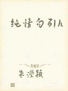 纯情勾引h