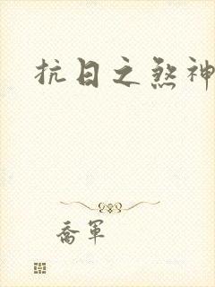 抗日之煞神传奇封面