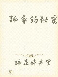 师尊的秘密