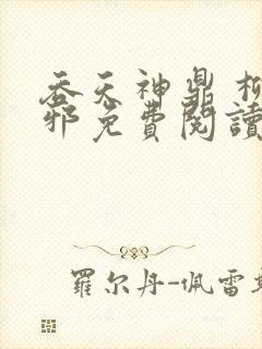 吞天神鼎 柳无邪免费阅读