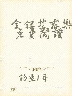 金银花露乐 可 免费阅读封面