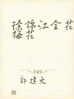 徐锦江金花瓶楷梅花