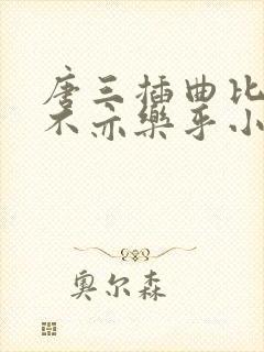 唐三插曲比比东不亦乐乎小说封面