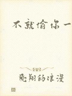 不就偷你一杯子封面