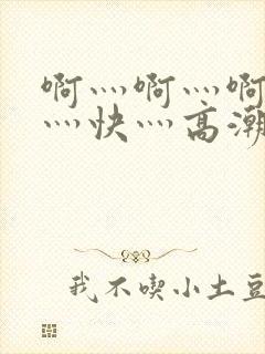 啊灬啊灬啊灬啊灬快灬高潮了封面