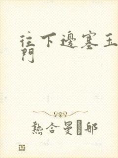 往下边塞玉器出门