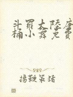 斗罗大陆唐三爆桶小舞免费