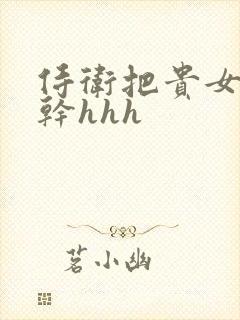 侍卫把贵女怼树干hhh