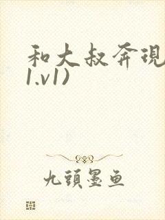 和大叔奔现后(1.v1)封面