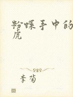 粉蝶手中的纸老虎