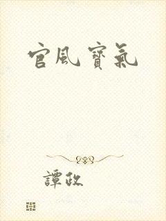 官风宝气