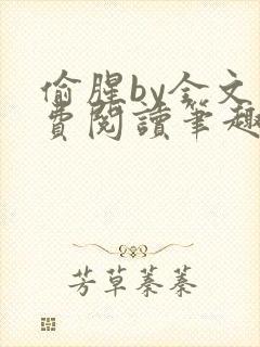 偷腥by全文免费阅读笔趣阁