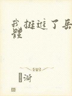 我挺进了岳的身体封面