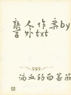 熟人作案by在言外txt