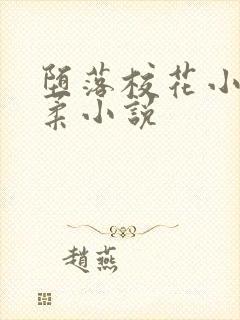 堕落校花小雪小柔小说