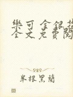 乐可 金银花露全文免费阅读